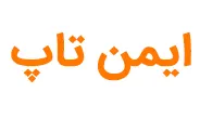 برند ایمن تاپ